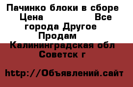 Пачинко.блоки в сборе › Цена ­ 1 000 000 - Все города Другое » Продам   . Калининградская обл.,Советск г.